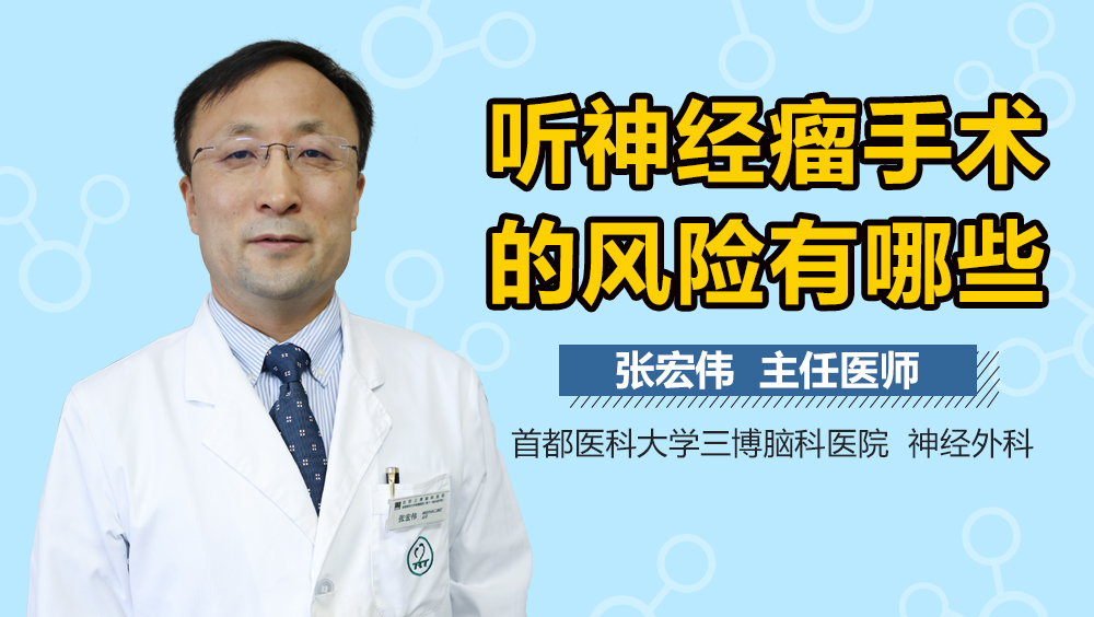 听神经瘤手术的风险有哪些