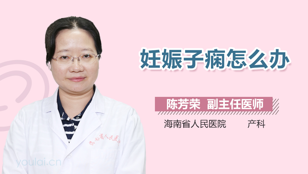 妊娠子痫怎么办