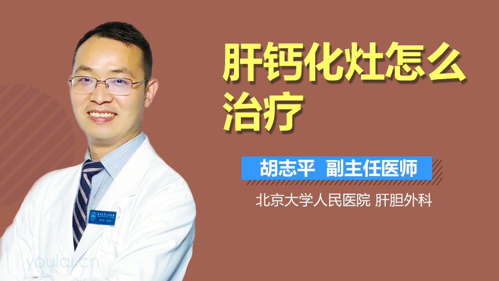 肝钙化灶怎么治疗