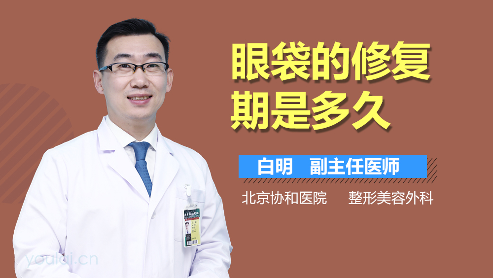 眼袋的修复期是多久