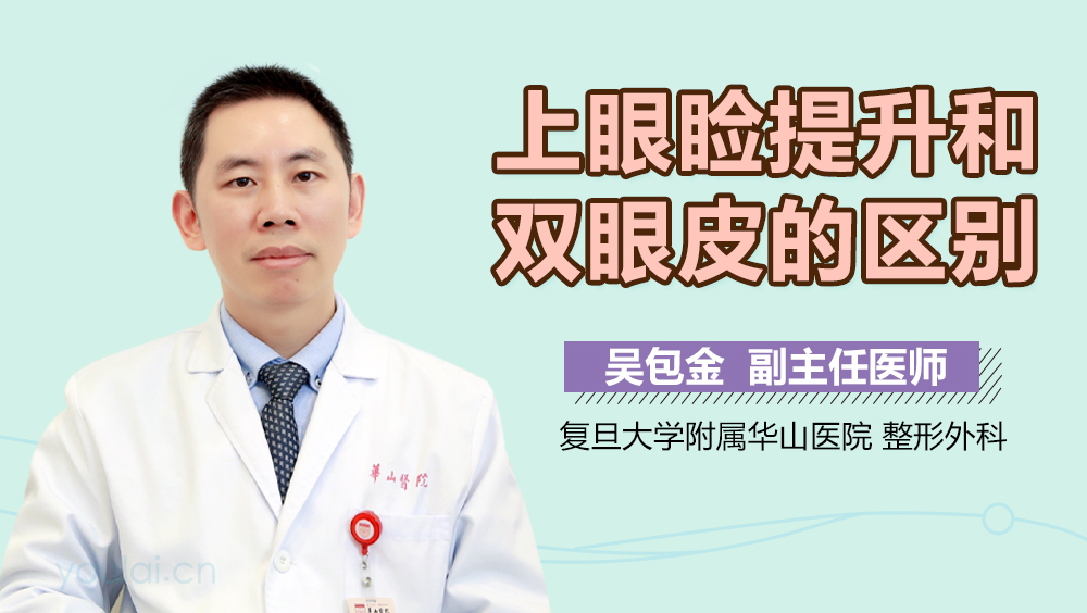 上眼睑提升和双眼皮的区别