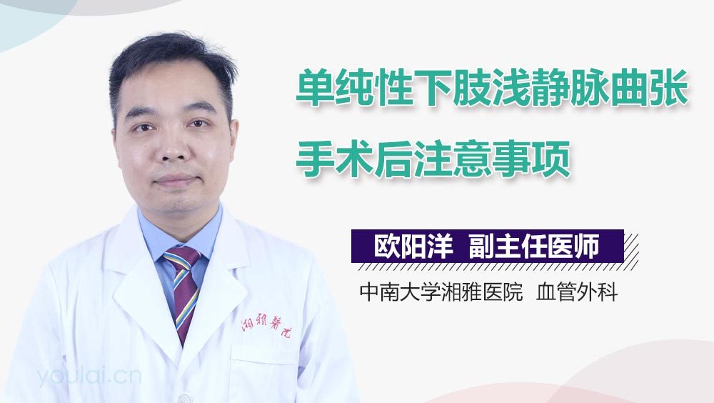 单纯性下肢浅静脉曲张手术后注意事项