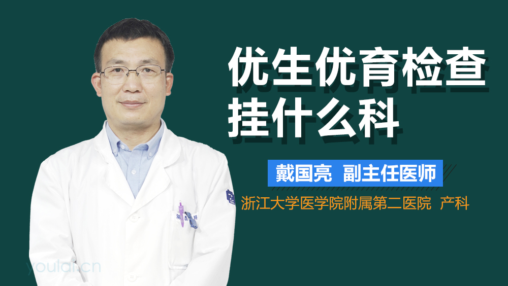 优生优育检查挂什么科