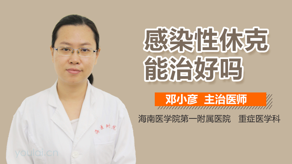 感染性休克能治好吗