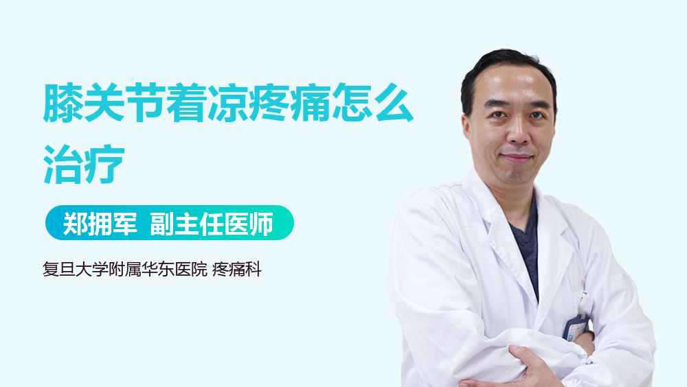 膝关节着凉疼痛怎么治疗