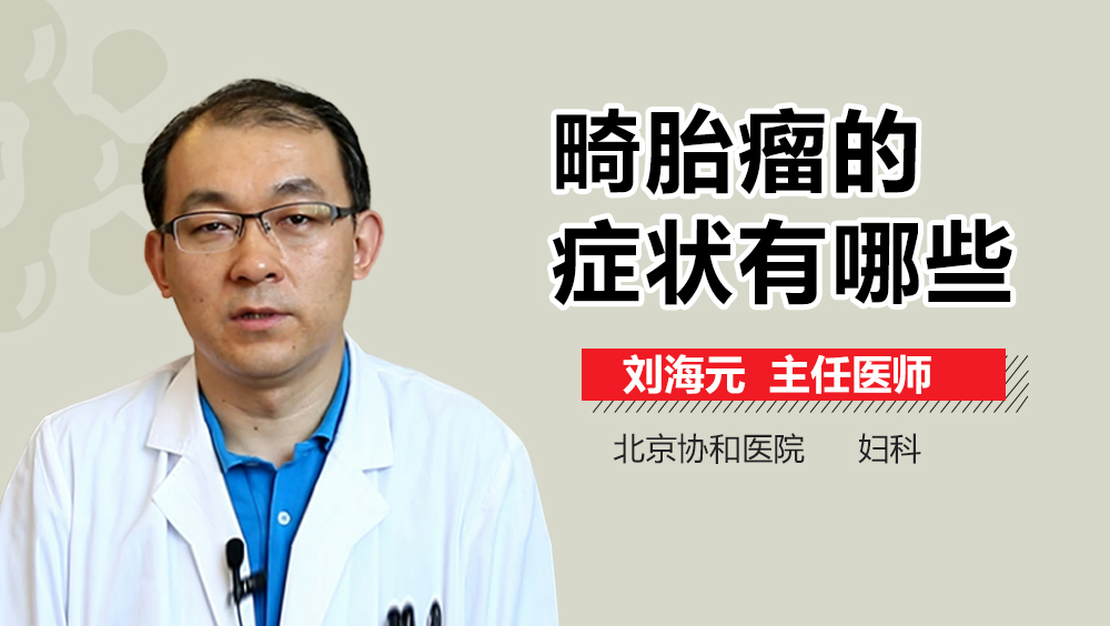 畸胎瘤的症状有哪些