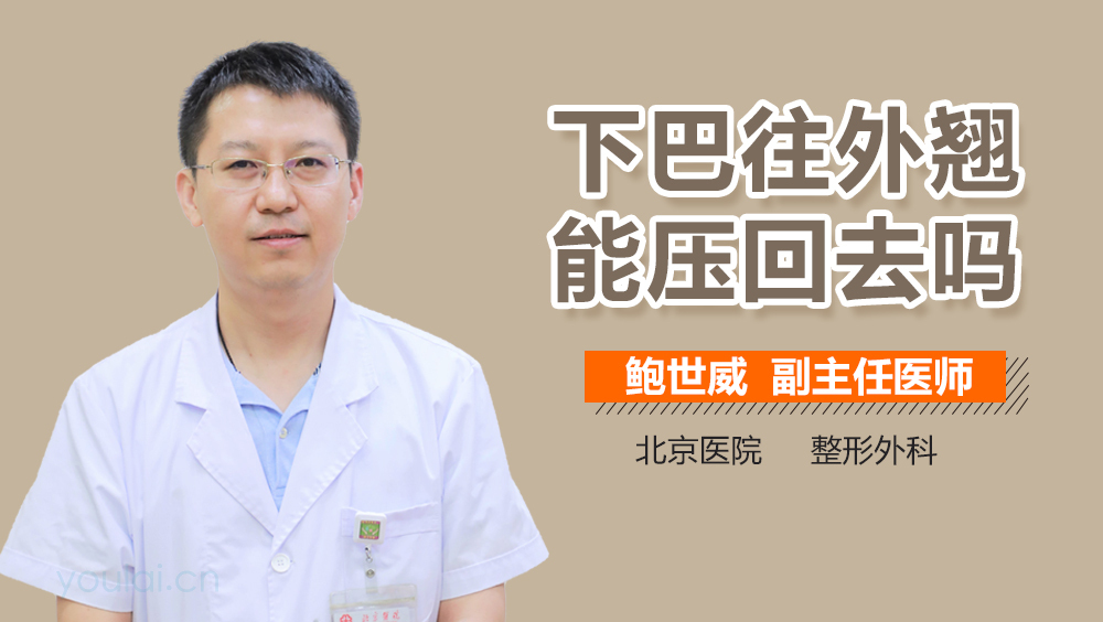 下巴往外翘能压回去吗