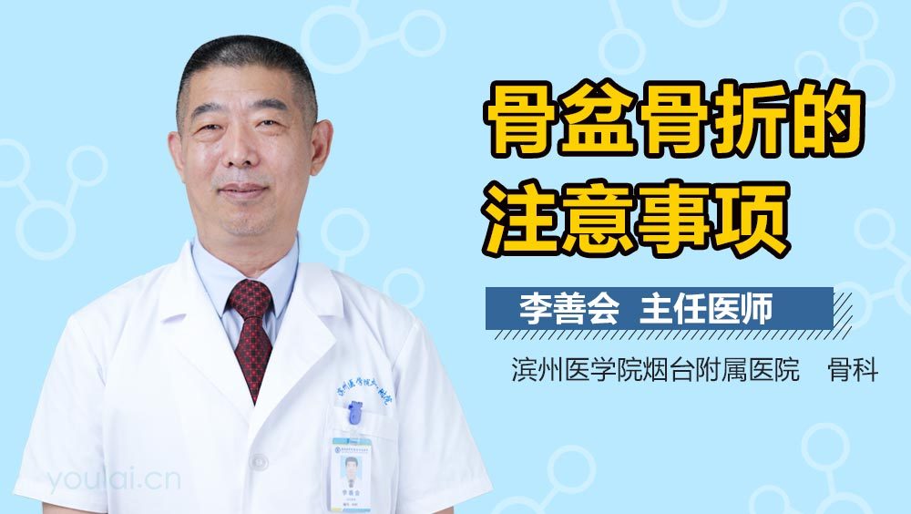 骨盆骨折的注意事项