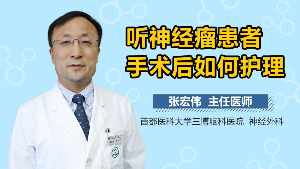 听神经瘤患者手术后如何护理