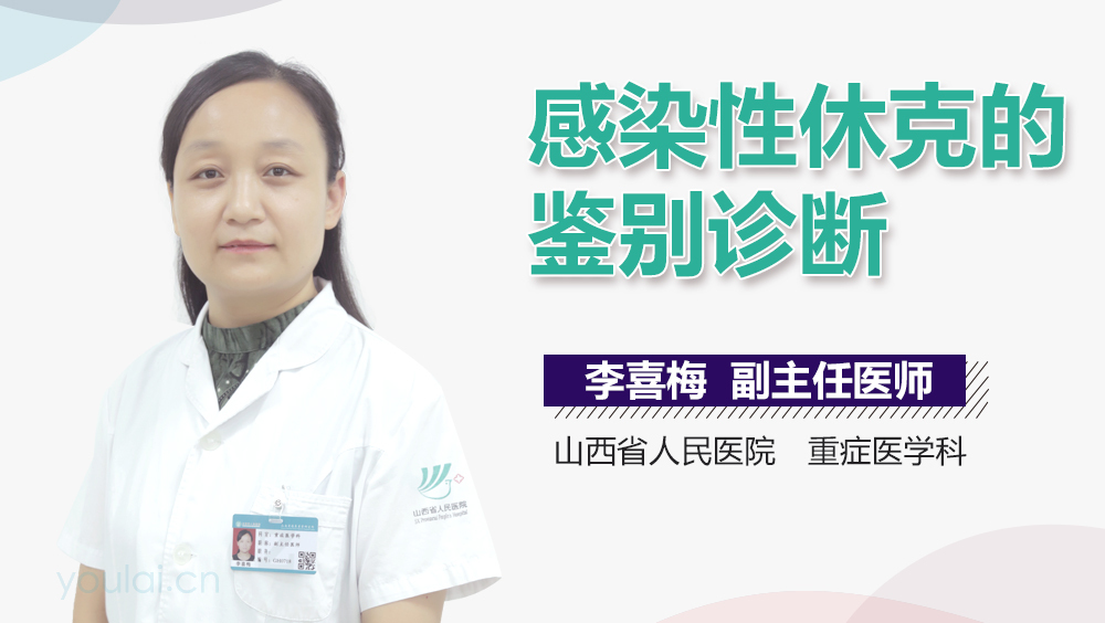 感染性休克的鉴别诊断