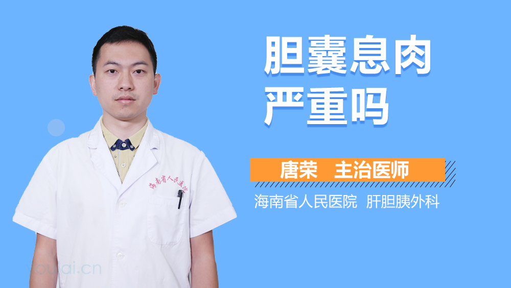 胆囊息肉严重吗