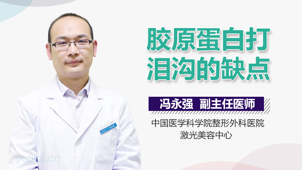 胶原蛋白打泪沟的缺点