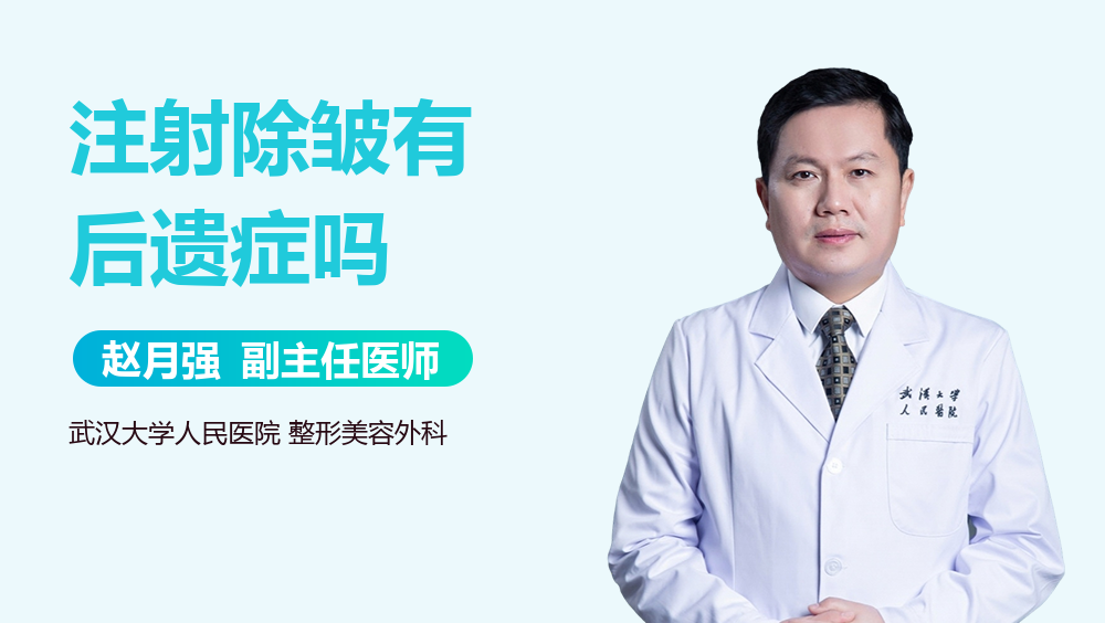注射除皱有后遗症吗