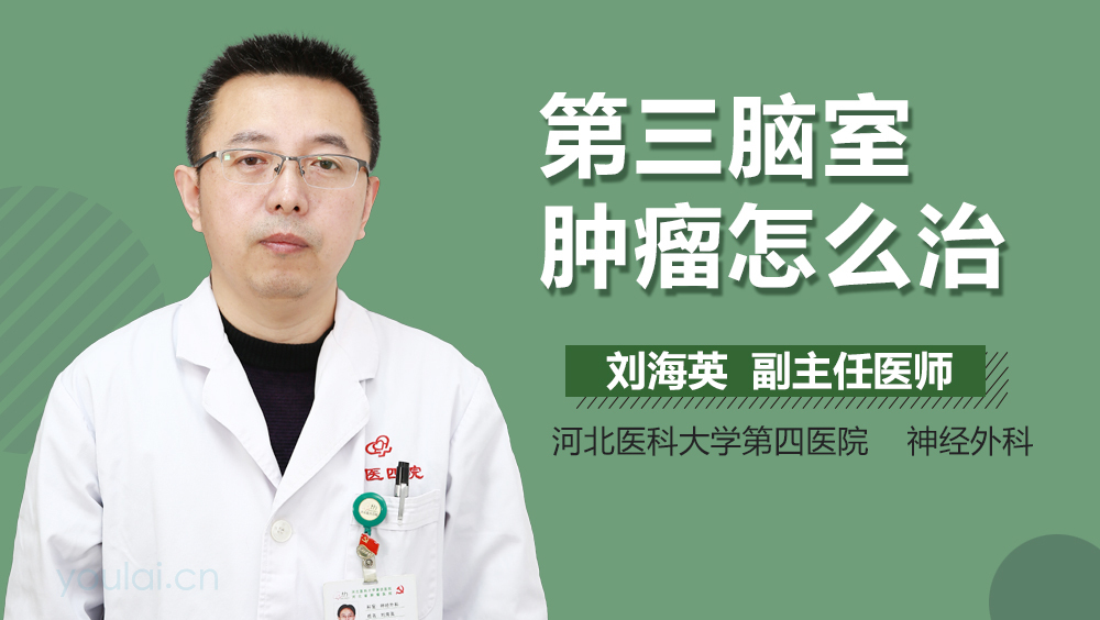 第三脑室肿瘤怎么治