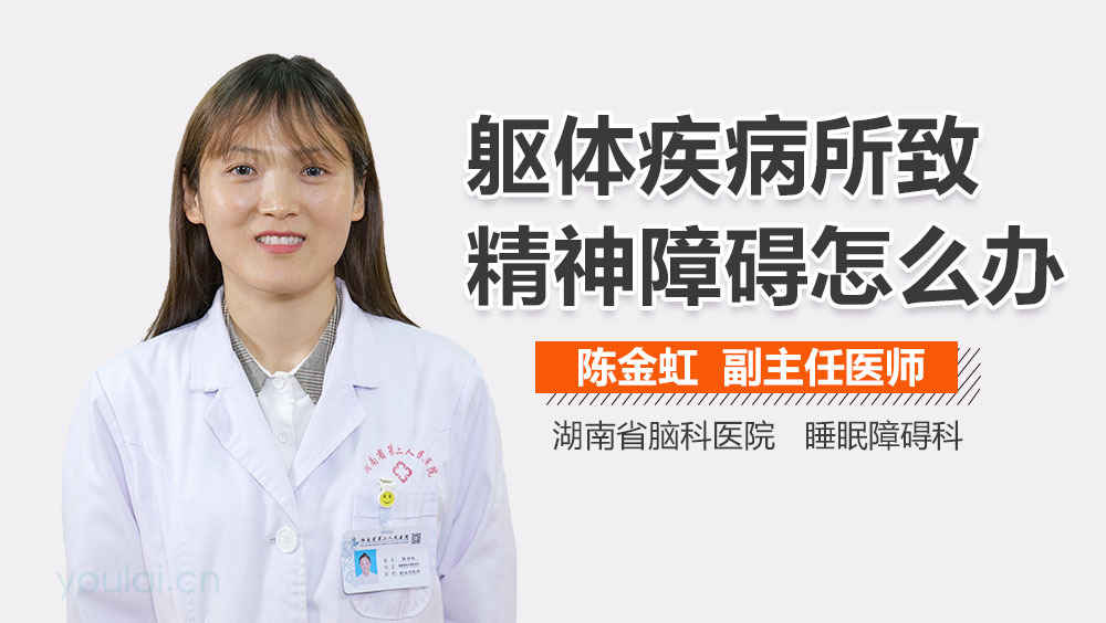 躯体疾病所致精神障碍怎么办