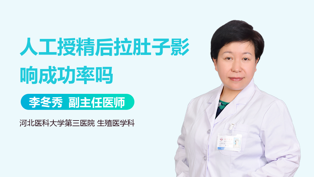 人工授精后拉肚子影响成功率吗