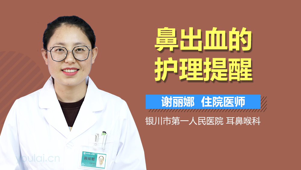 鼻出血的护理提醒