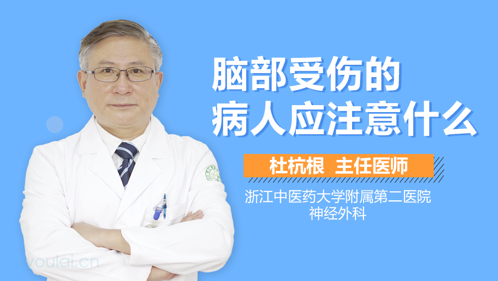脑部受伤的病人应注意什么