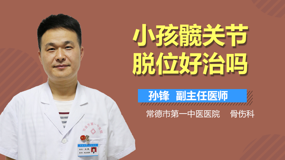 小孩髋关节脱位好治吗