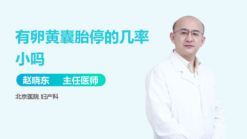 有卵黄囊胎停的几率小吗