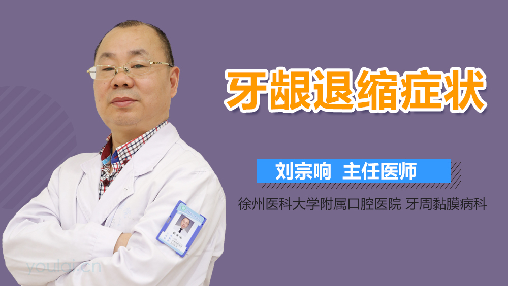 牙龈退缩症状