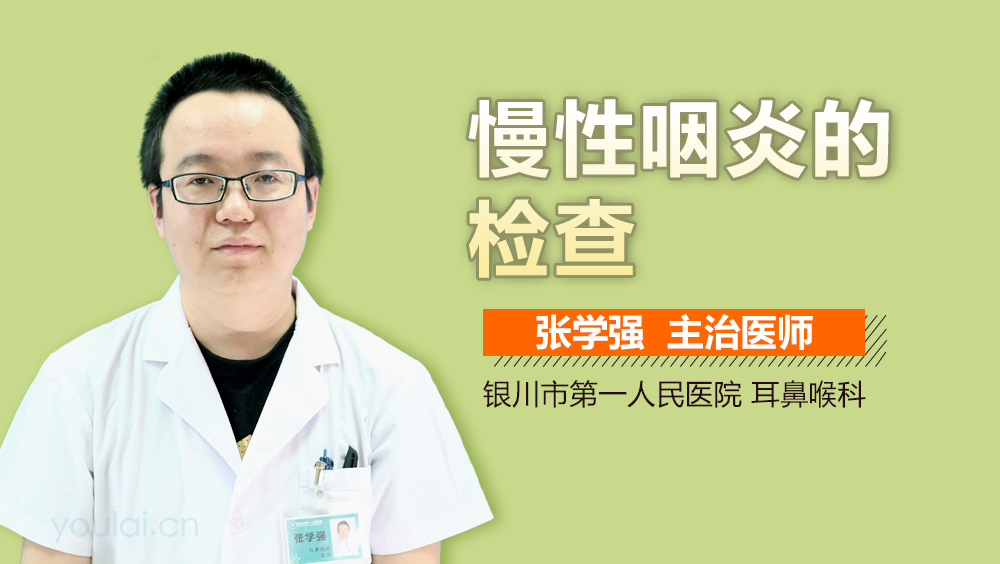 慢性咽炎的检查