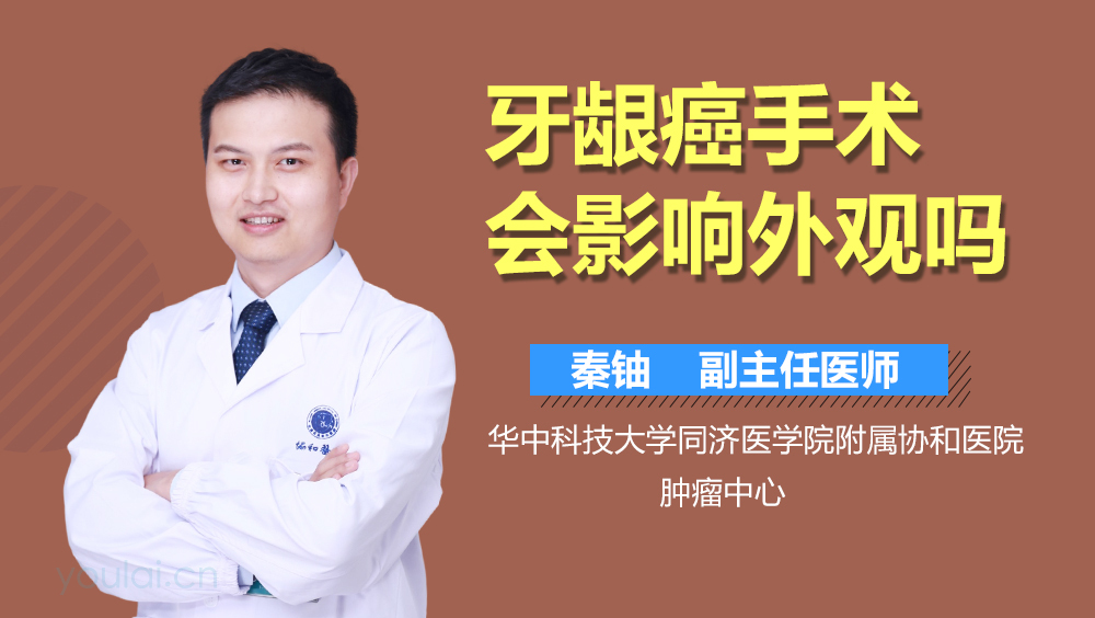 牙龈癌手术会影响外观吗