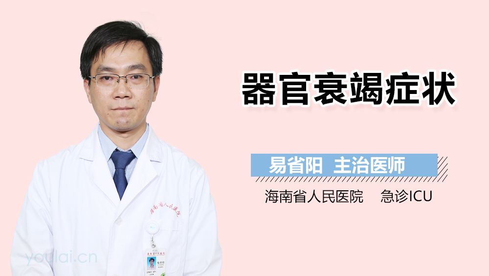 器官衰竭症状