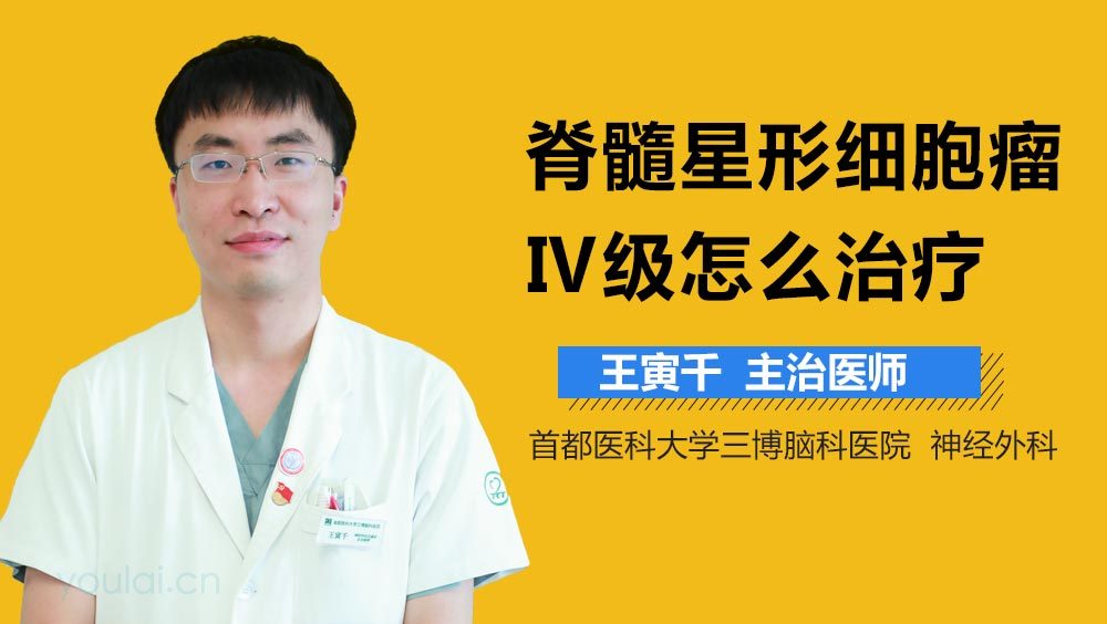 脊髓星形细胞瘤Ⅳ级怎么治疗