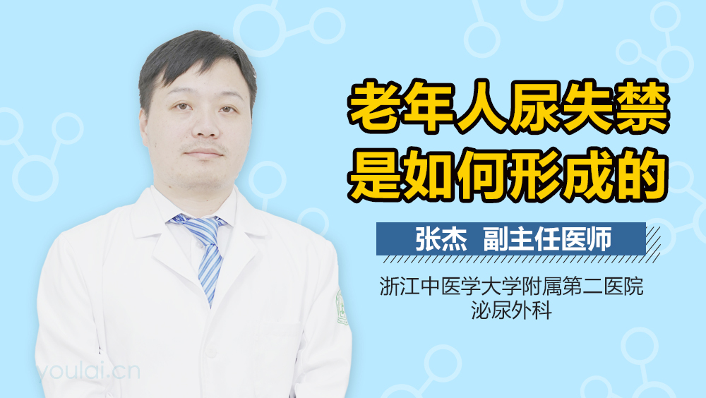 老年人尿失禁是如何形成的