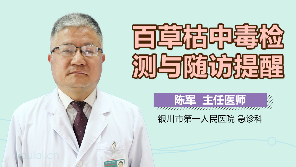 百草枯中毒检测与随访提醒