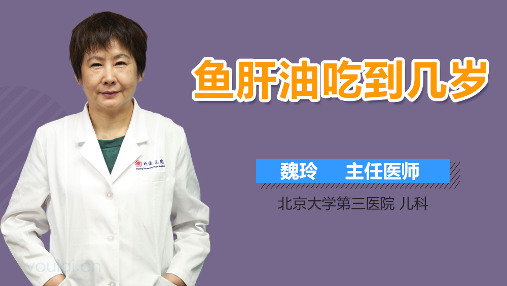 鱼肝油吃到几岁