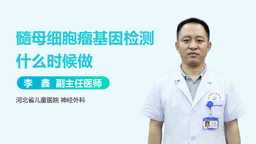 髓母细胞瘤基因检测什么时候做