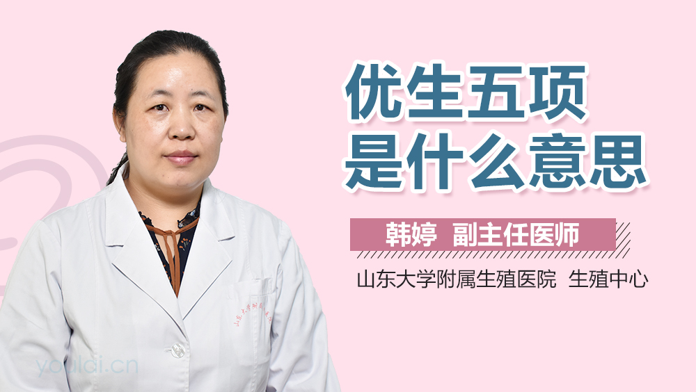 优生五项是什么意思