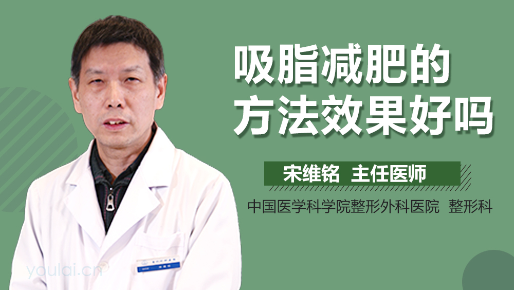 吸脂减肥的方法效果好吗