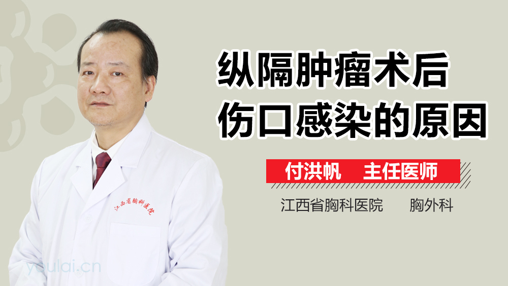 纵隔肿瘤术后伤口感染的原因