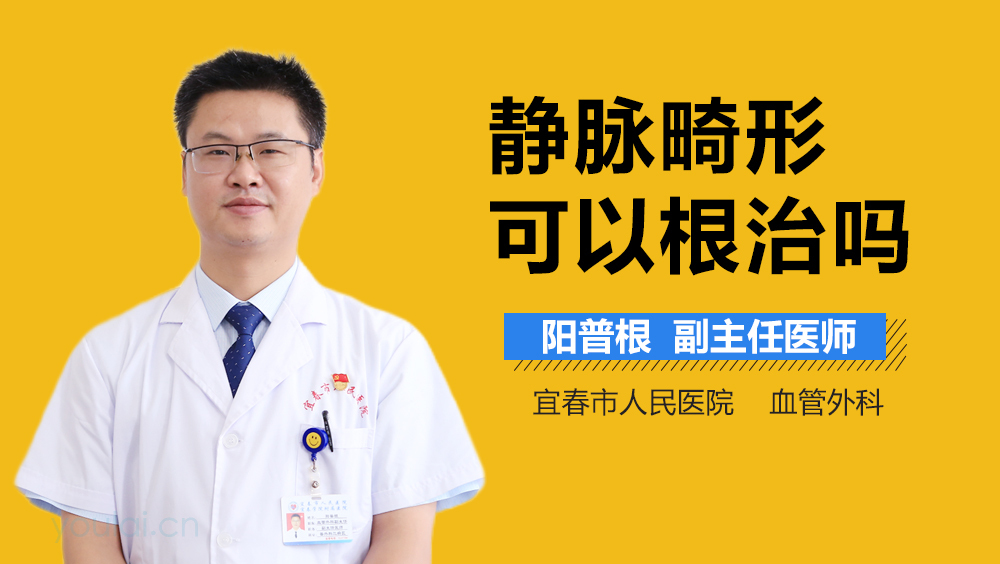 静脉畸形可以根治吗