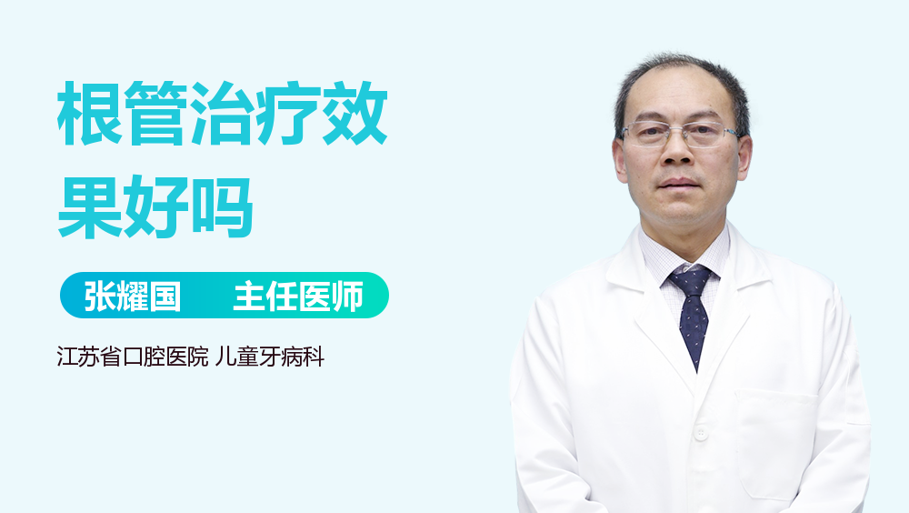 根管治疗效果好吗