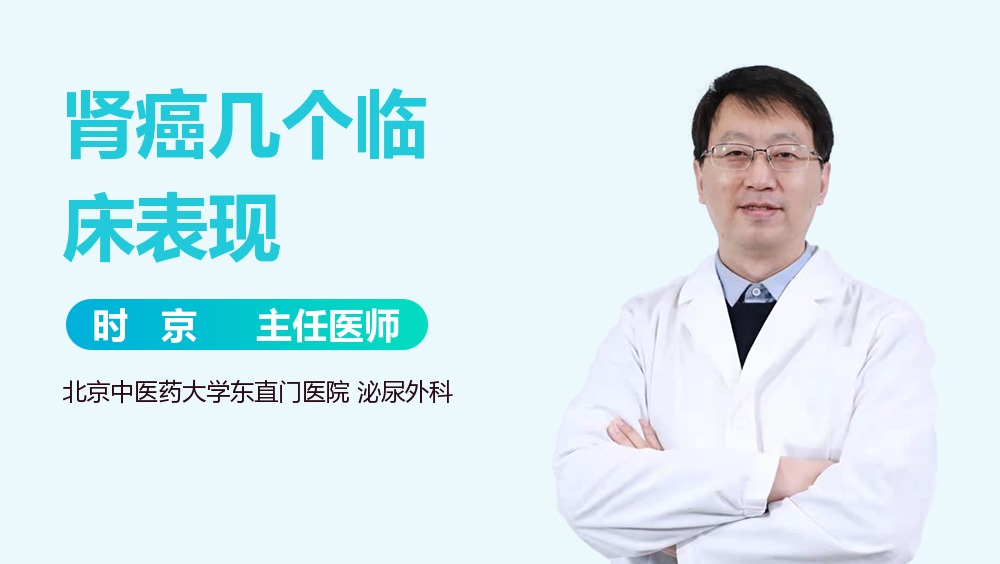 肾癌几个临床表现