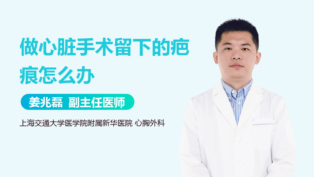 做心脏手术留下的疤痕怎么办