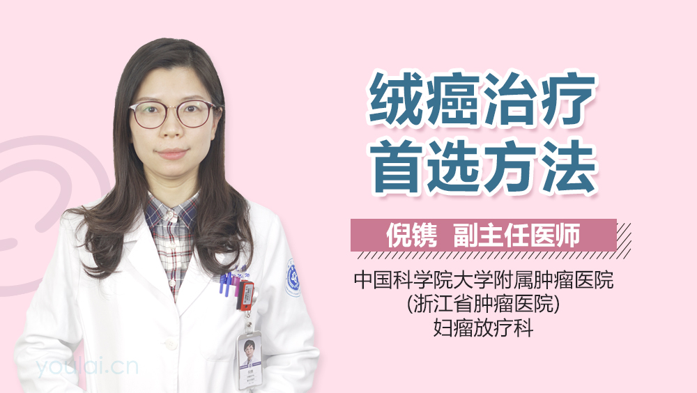 绒癌治疗首选方法