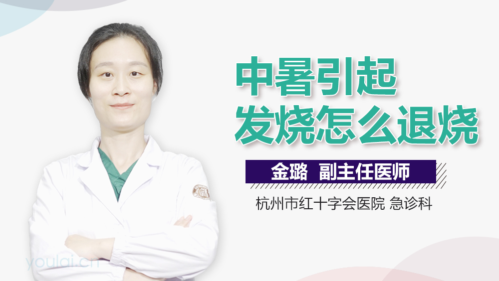 中暑引起发烧怎么退烧