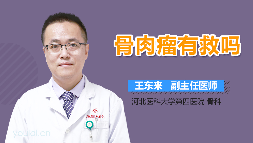 骨肉瘤有救吗