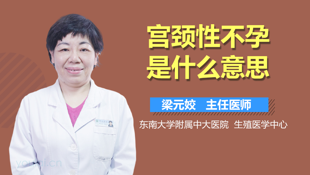 宫颈性不孕是什么意思