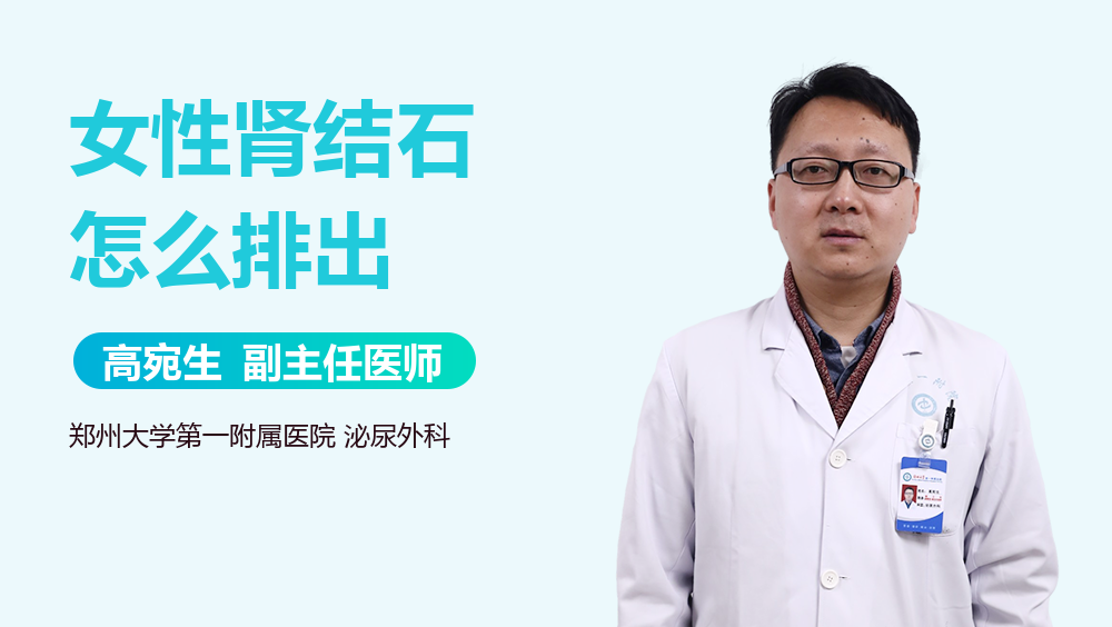女性肾结石怎么排出