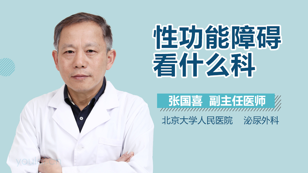 性功能障碍看什么科