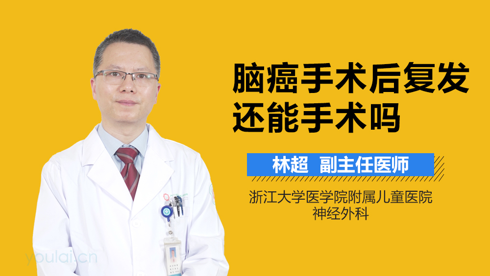 脑癌手术后复发还能手术吗