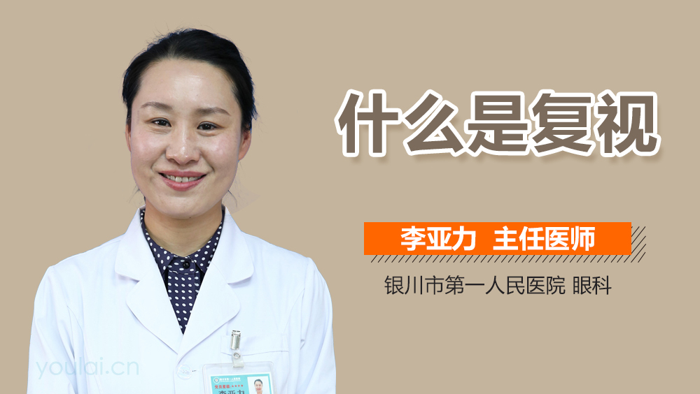 什么是复视