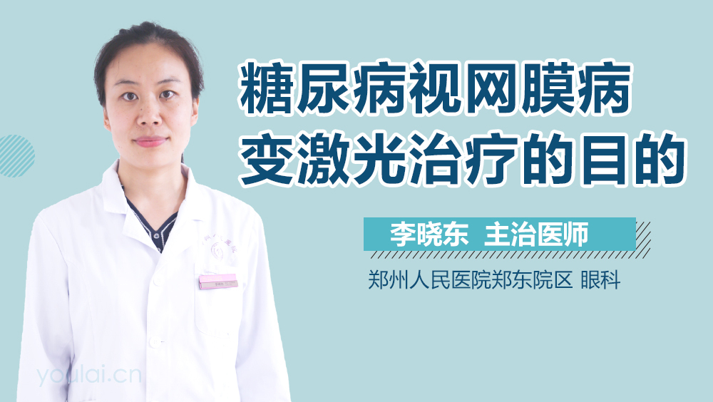 糖尿病视网膜病变激光治疗的目的