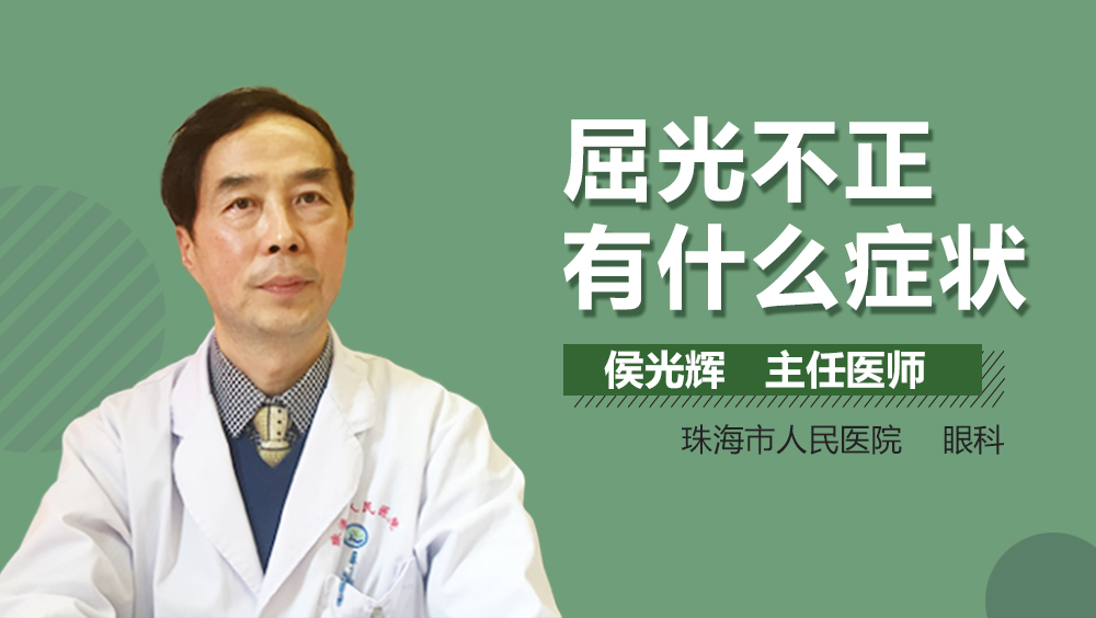 屈光不正有什么症状